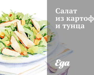 Салат из картофеля и тунца