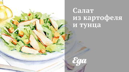 Салат из картофеля и тунца