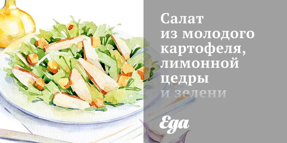 Рецепт салата из молодого картофеля, лимонной цедры и зелени
