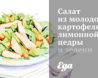 Салат из молодого картофеля, лимонной цедры и зелени