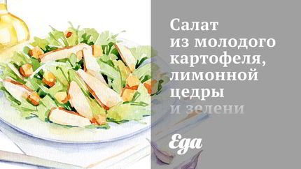 Салат из молодого картофеля, лимонной цедры и зелени