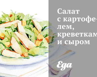 Салат с картофелем, креветками и сыром