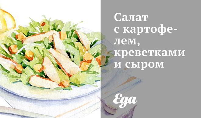 Салат с картофелем, креветками и сыром