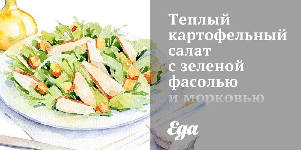 Рецепт теплого картофельного салата с зеленой фасолью и морковью