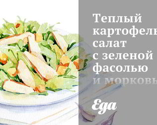 Теплый картофельный салат с зеленой фасолью и морковью