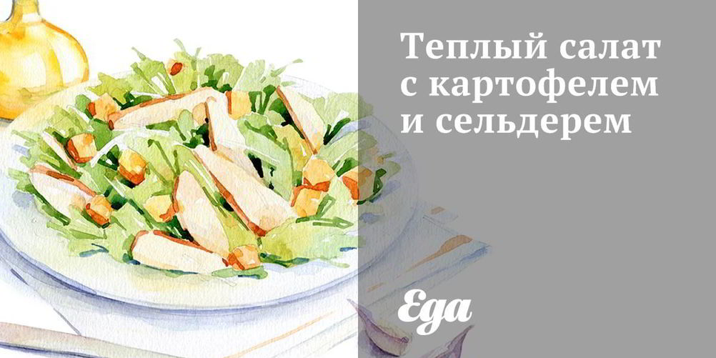 Рецепт теплого салата с картофелем и сельдерем