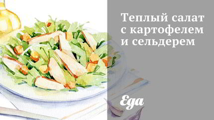 Теплый салат с картофелем и сельдерем