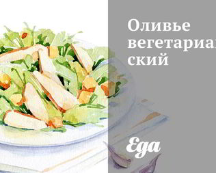 Оливье вегетарианский