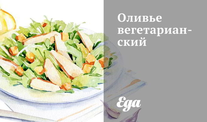 Оливье вегетарианский