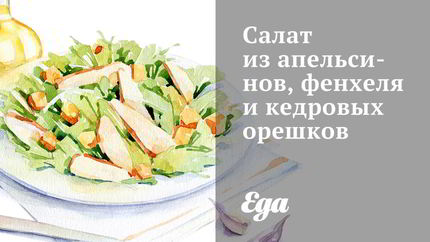 Салат из апельсинов, фенхеля и кедровых орешков