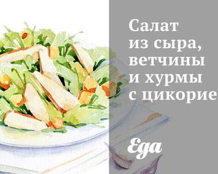 Салат из сыра, ветчины и хурмы с цикорием