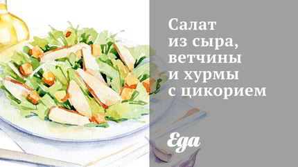 Салат из сыра, ветчины и хурмы с цикорием