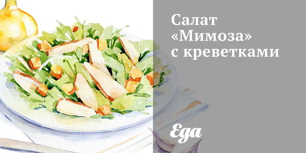 Рецепт салата мимоза с креветками