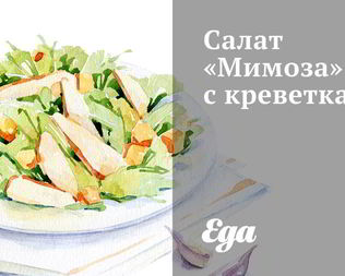 Салат Мимоза с креветками