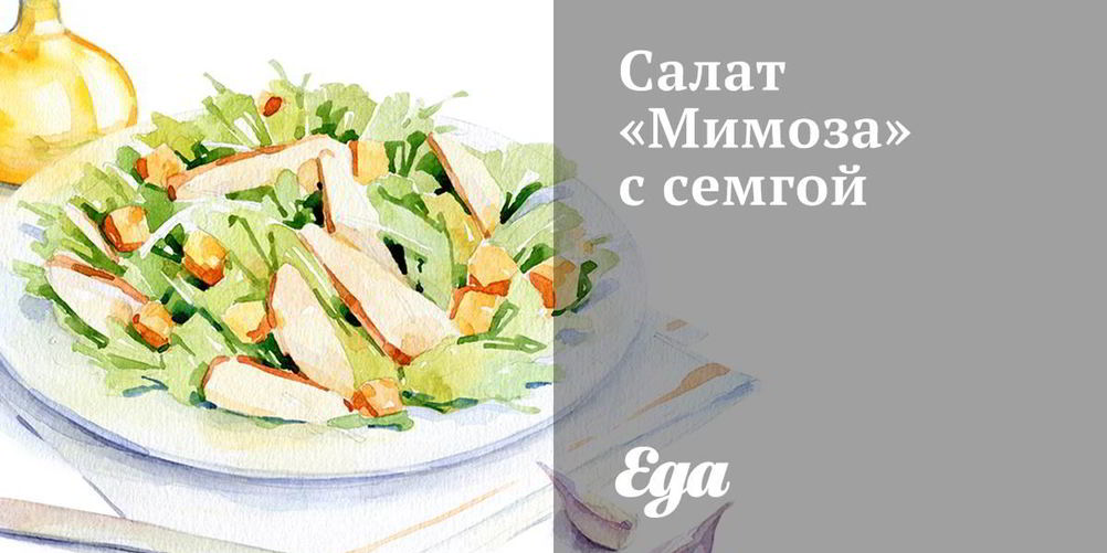 Рецепт салата мимоза с семгой