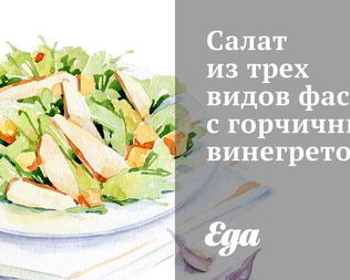 Салаты с фасолью