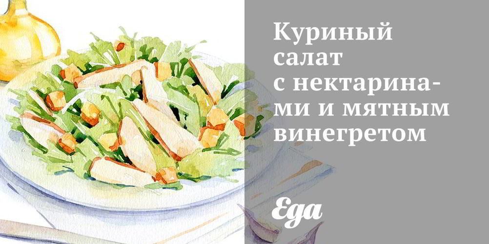 Рецепт куриного салата с нектаринами и мятным винегретом