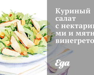 Куриный салат с нектаринами и мятным винегретом