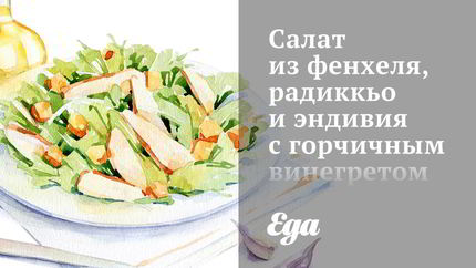 Салат из фенхеля, радиккьо и эндивия с горчичным винегретом