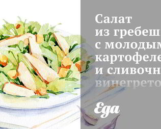 Салат из гребешков с молодым картофелем и сливочным винегретом