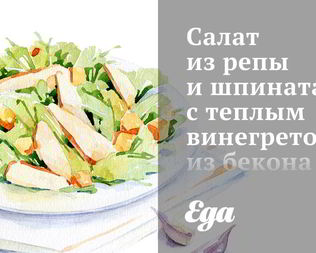 Салат из репы и шпината с теплым винегретом из бекона