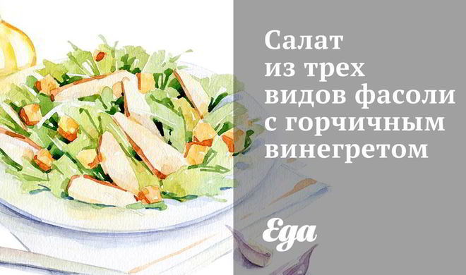 Салат из трех видов фасоли с горчичным винегретом