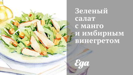 Зеленый салат с манго и имбирным винегретом