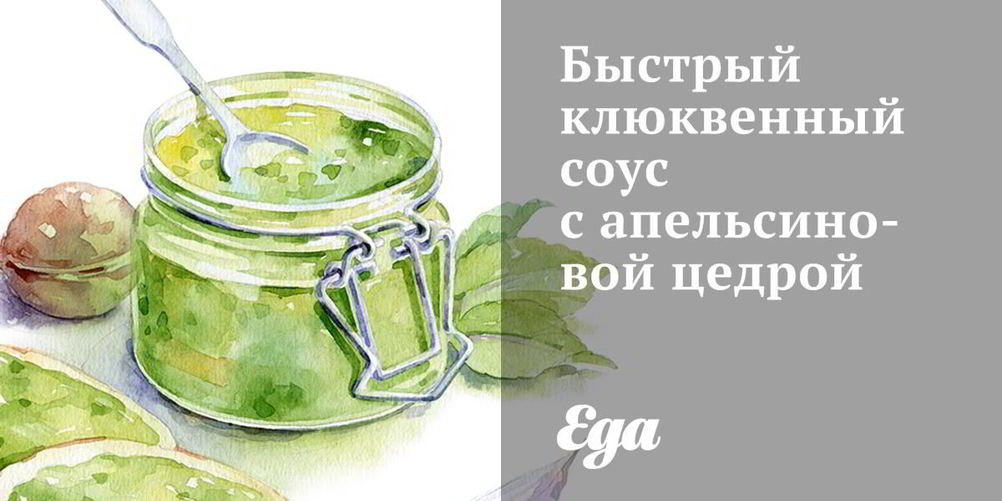 Рецепт быстрого клюквенного соуса с апельсиновой цедрой