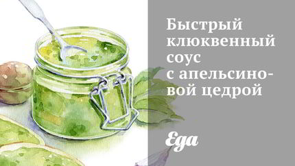 Быстрый клюквенный соус с апельсиновой цедрой