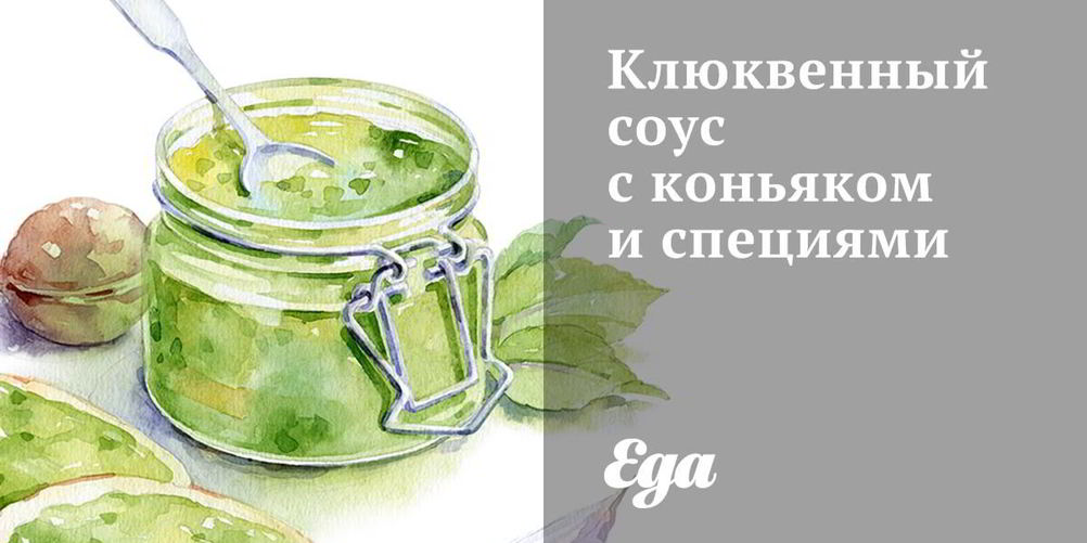 Рецепт клюквенного соуса с коньяком и специями