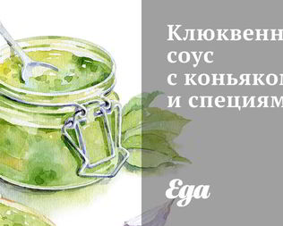 Клюквенный соус с коньяком и специями