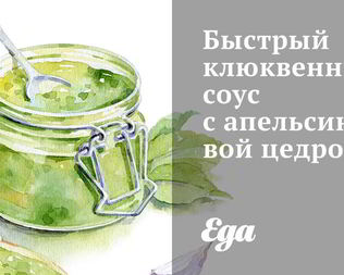 Клюквенные соусы