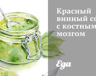 Красный винный соус с костным мозгом