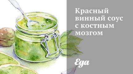 Красный винный соус с костным мозгом