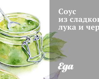 Сладкий соус