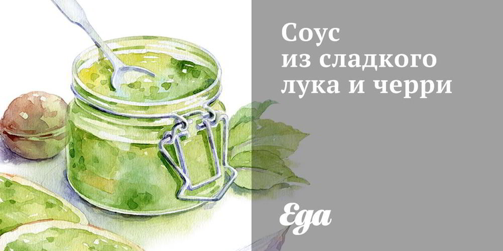 Рецепт соуса из сладкого лука и черри