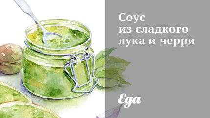 Соус из сладкого лука и черри