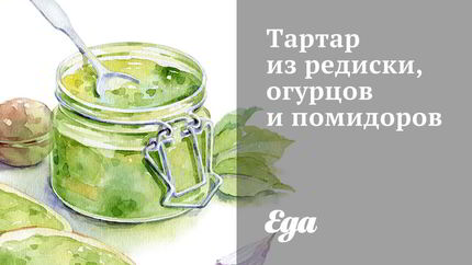 Тартар из редиски, огурцов и помидоров