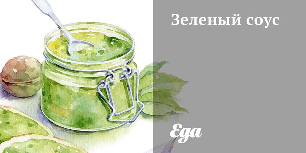 Рецепт зеленого соуса