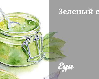 Зеленый соус