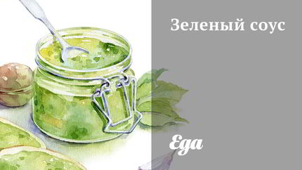 Зеленый соус