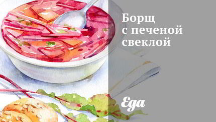 Борщ с печеной свеклой