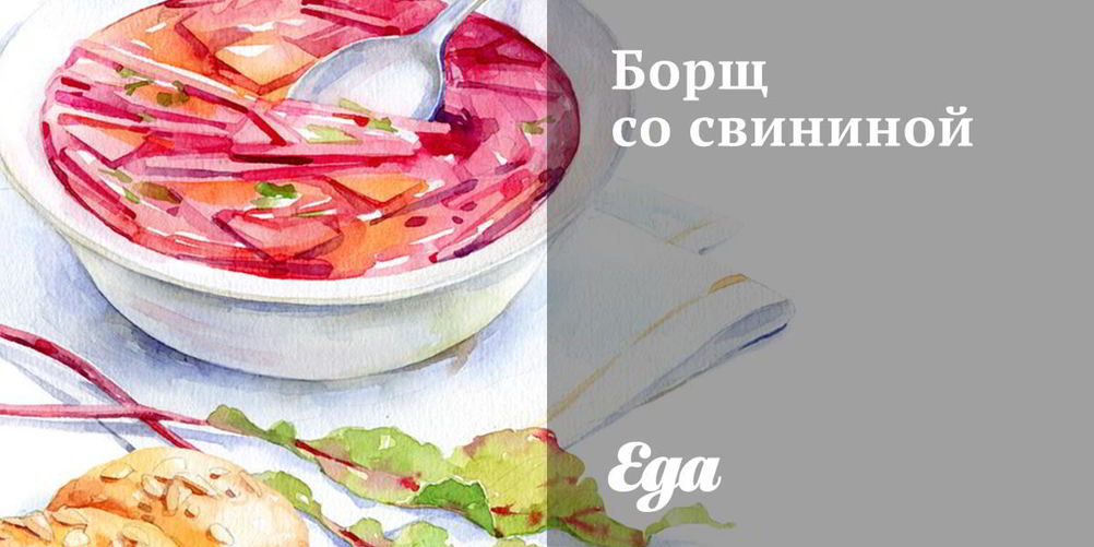 Рецепт борща со свининой