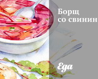 Борщ со свининой