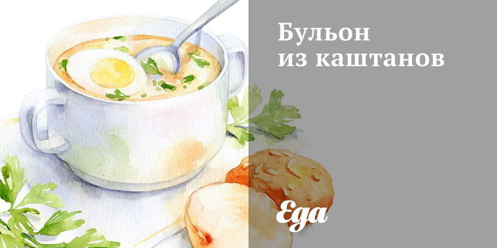 Рецепт бульона из каштанов