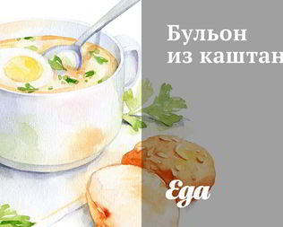 Бульон из каштанов