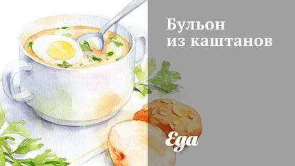 Бульон из каштанов