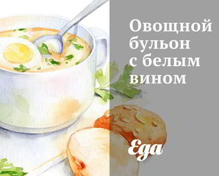 Овощной бульон с белым вином