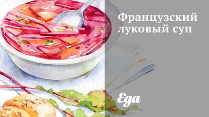 Французский луковый суп с перцем и зеленью