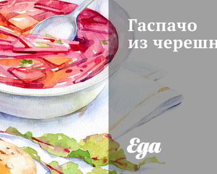 Гаспачо из черешни